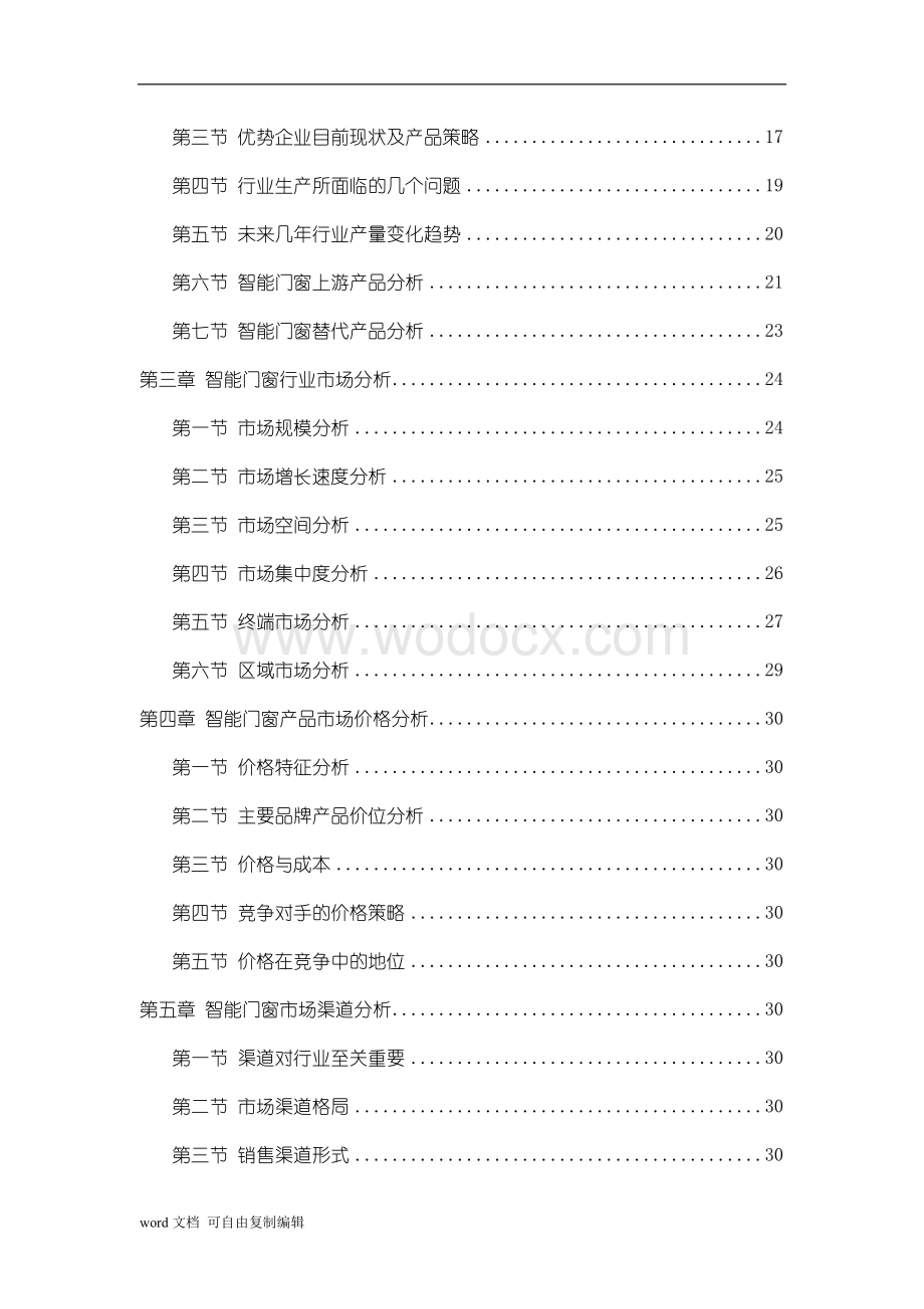 中国智能门窗行业调查研究报告.doc_第2页