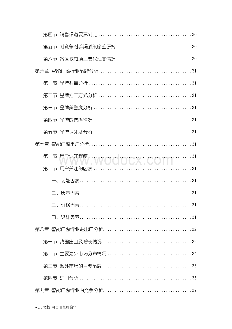 中国智能门窗行业调查研究报告.doc_第3页