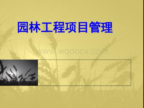 园林工程管理学习指导讲义.ppt