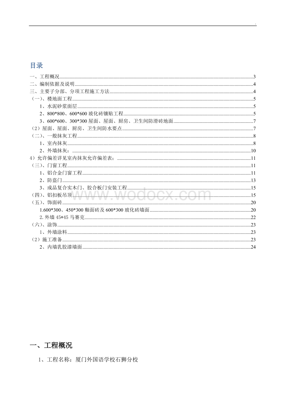 房屋建筑工程装饰装修施工方案.doc_第2页