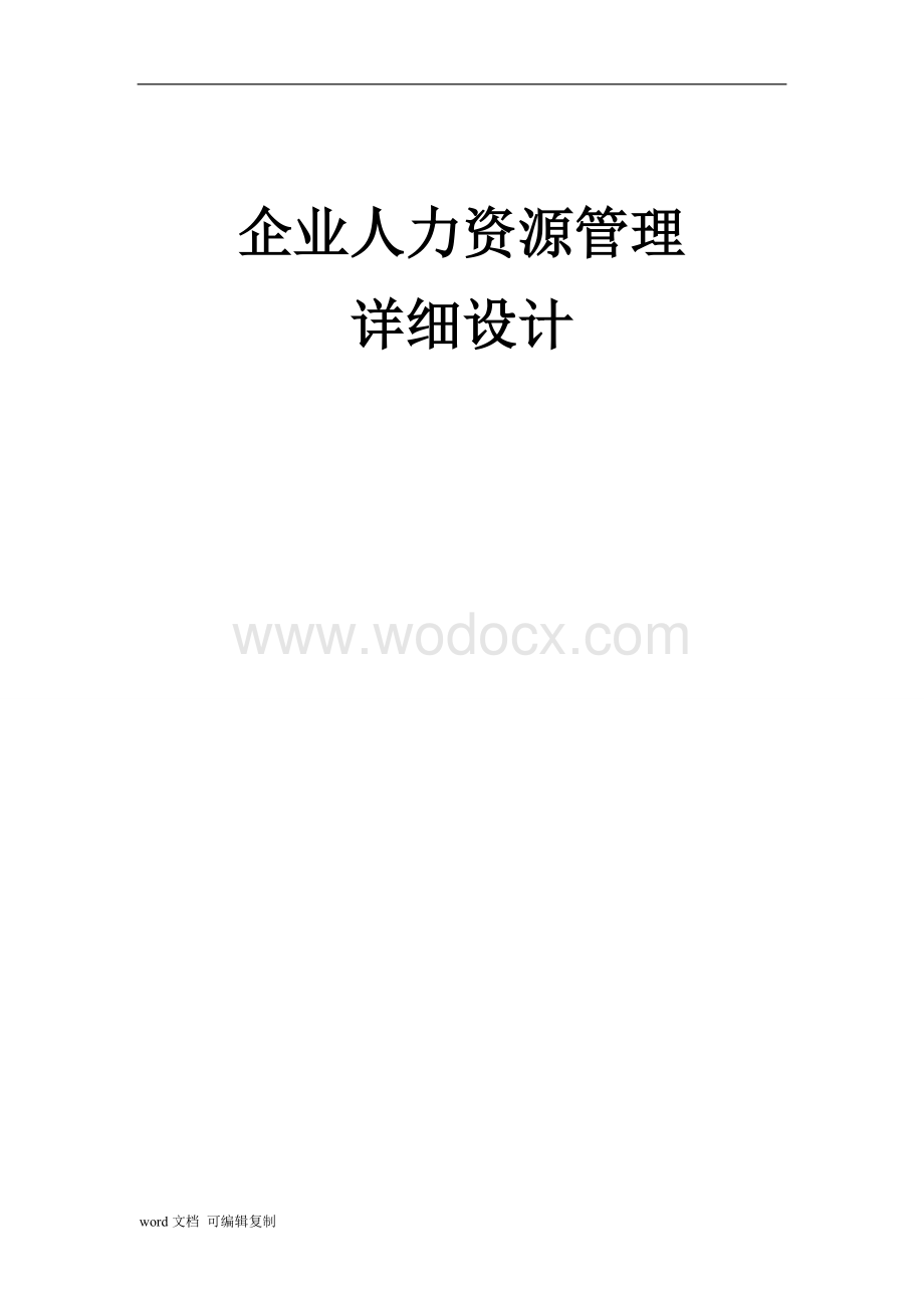 企业人力资源管理详细设计.doc_第1页