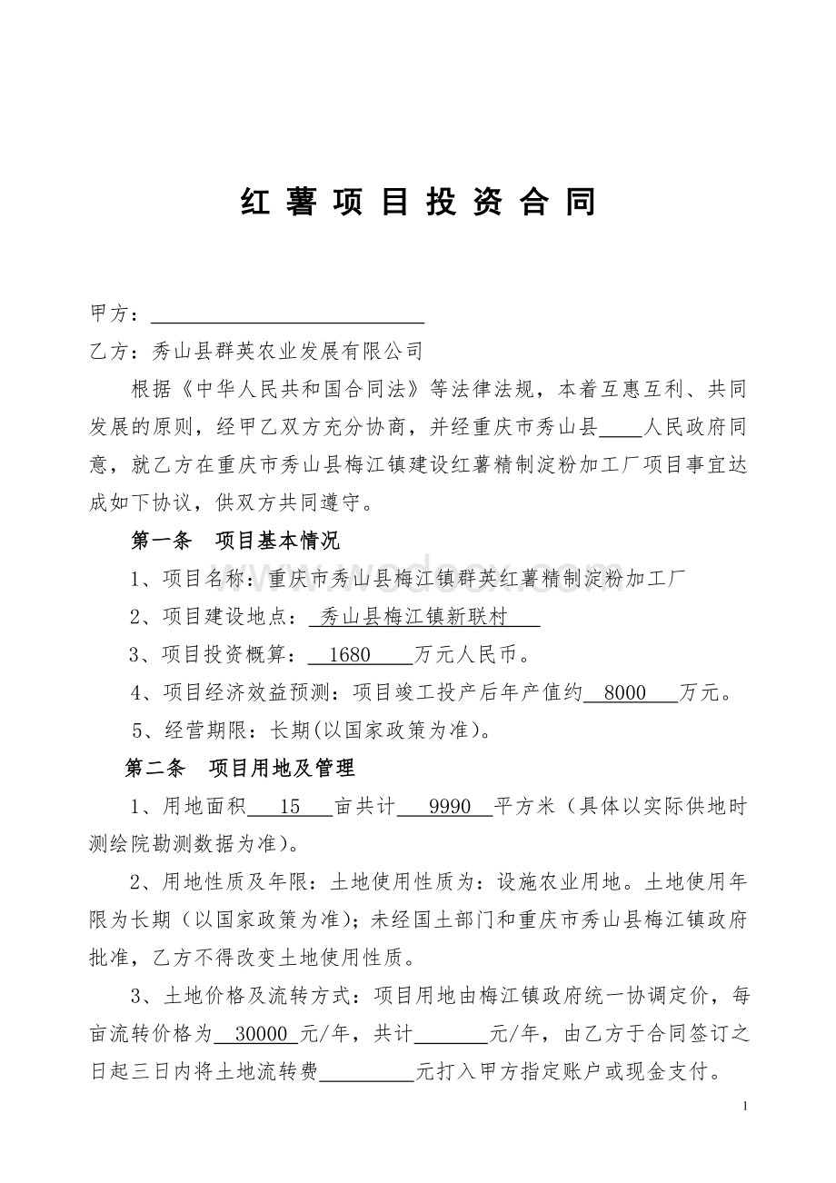 酉阳县苍岭镇乡招商引资协议.doc_第1页