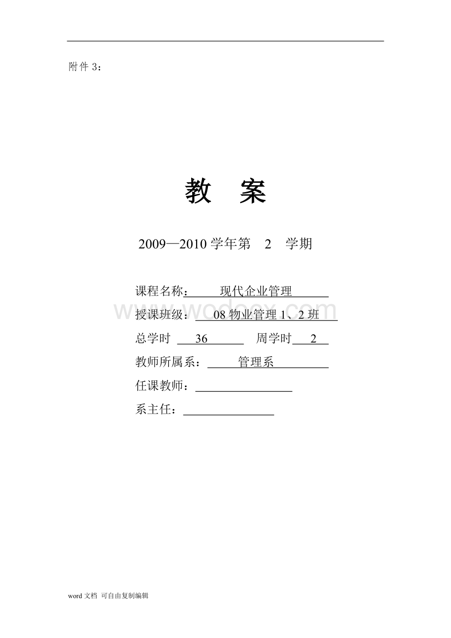 现代企业管理教案.doc_第1页