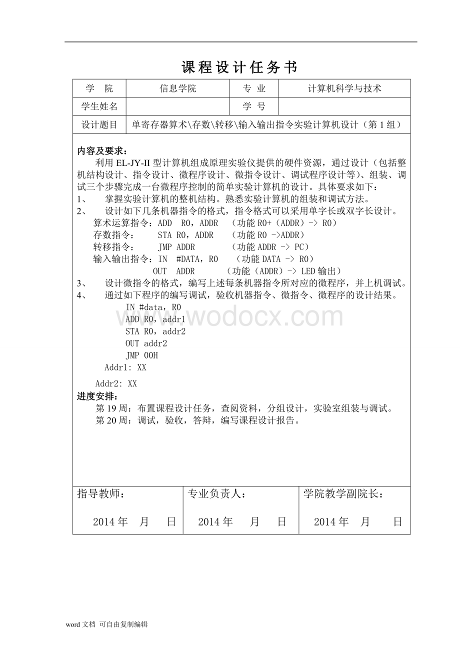 单寄存器算术存数转移输入输出指令实验计算机设计(第1组).doc_第2页