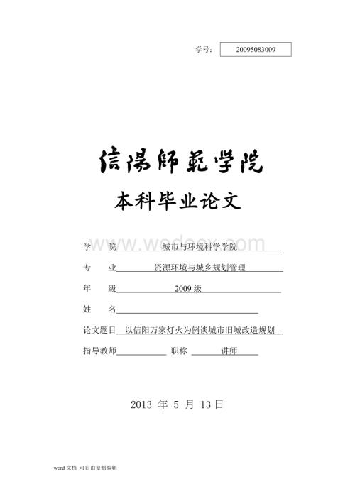 以信阳万家灯火为例谈城市旧城改造规划论文.doc