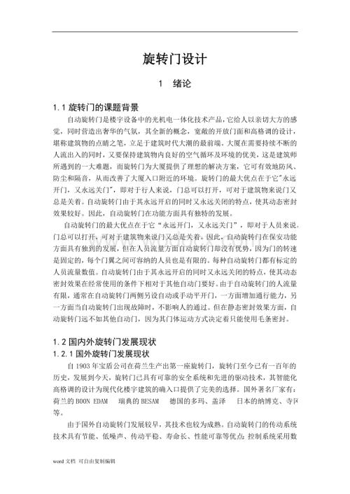 旋转门毕业设计论文.doc