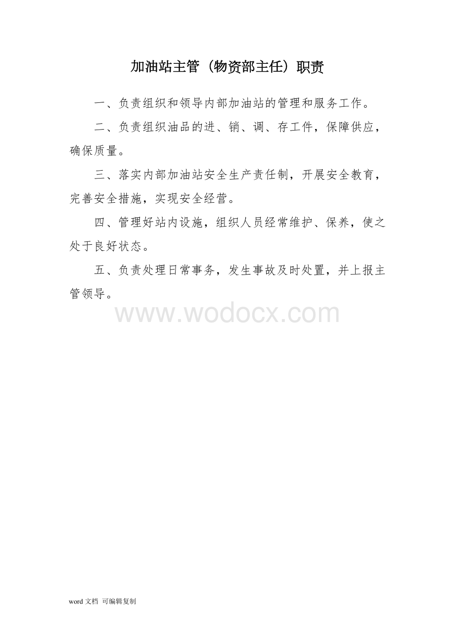 企业内部加油站管理制度.doc_第2页