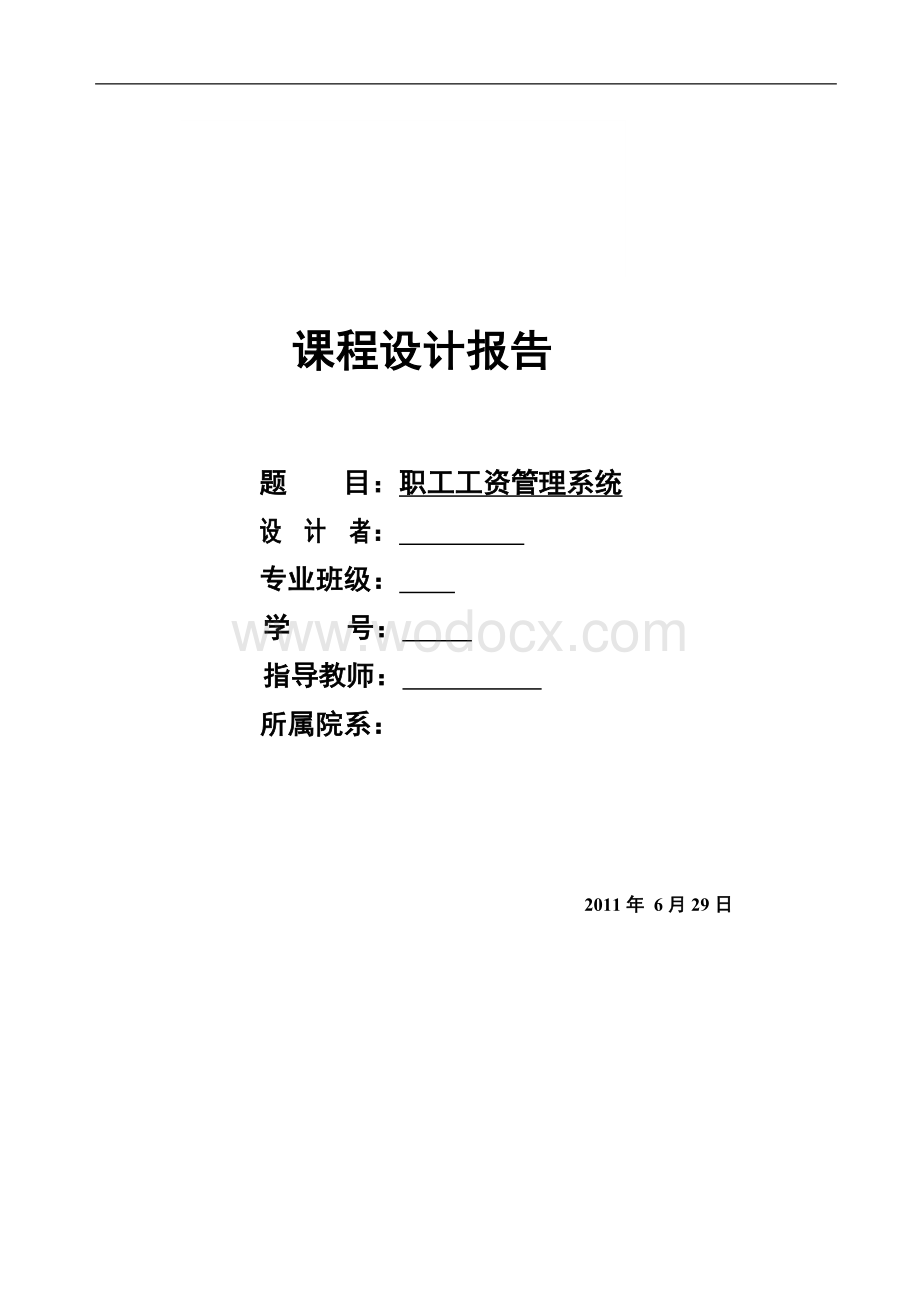 c语言课程设计报告-职工工资管理系统.doc_第1页