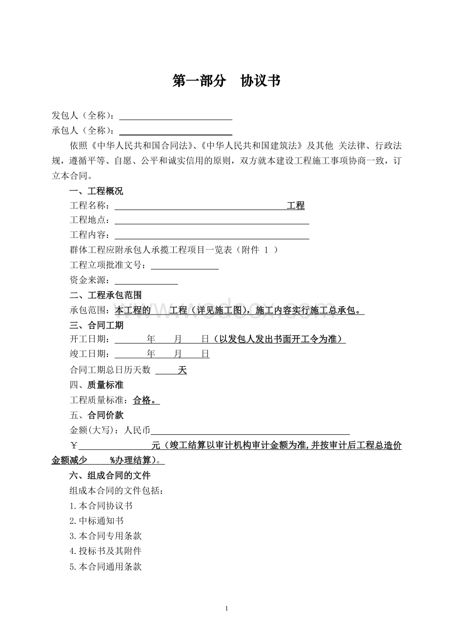 建设工程施工合同(2007年标准招标文件通用条款版).doc_第2页