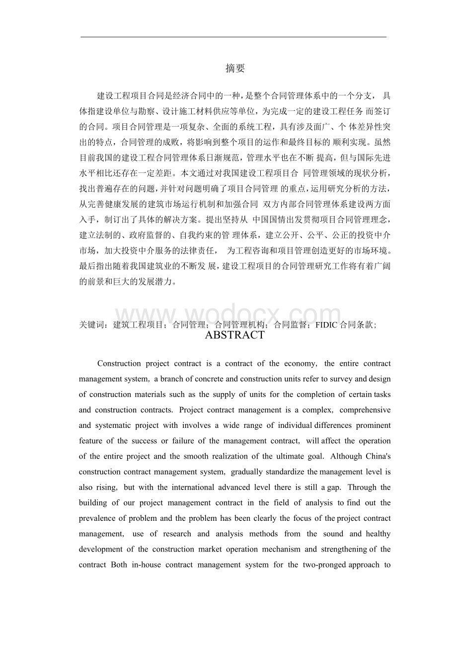 建设工程项目的合同管理研究-刘寅.docx_第1页