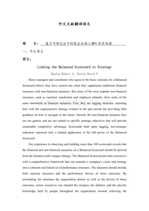 基于平衡记分卡的某企业核心KPI体系构建外文翻译.doc