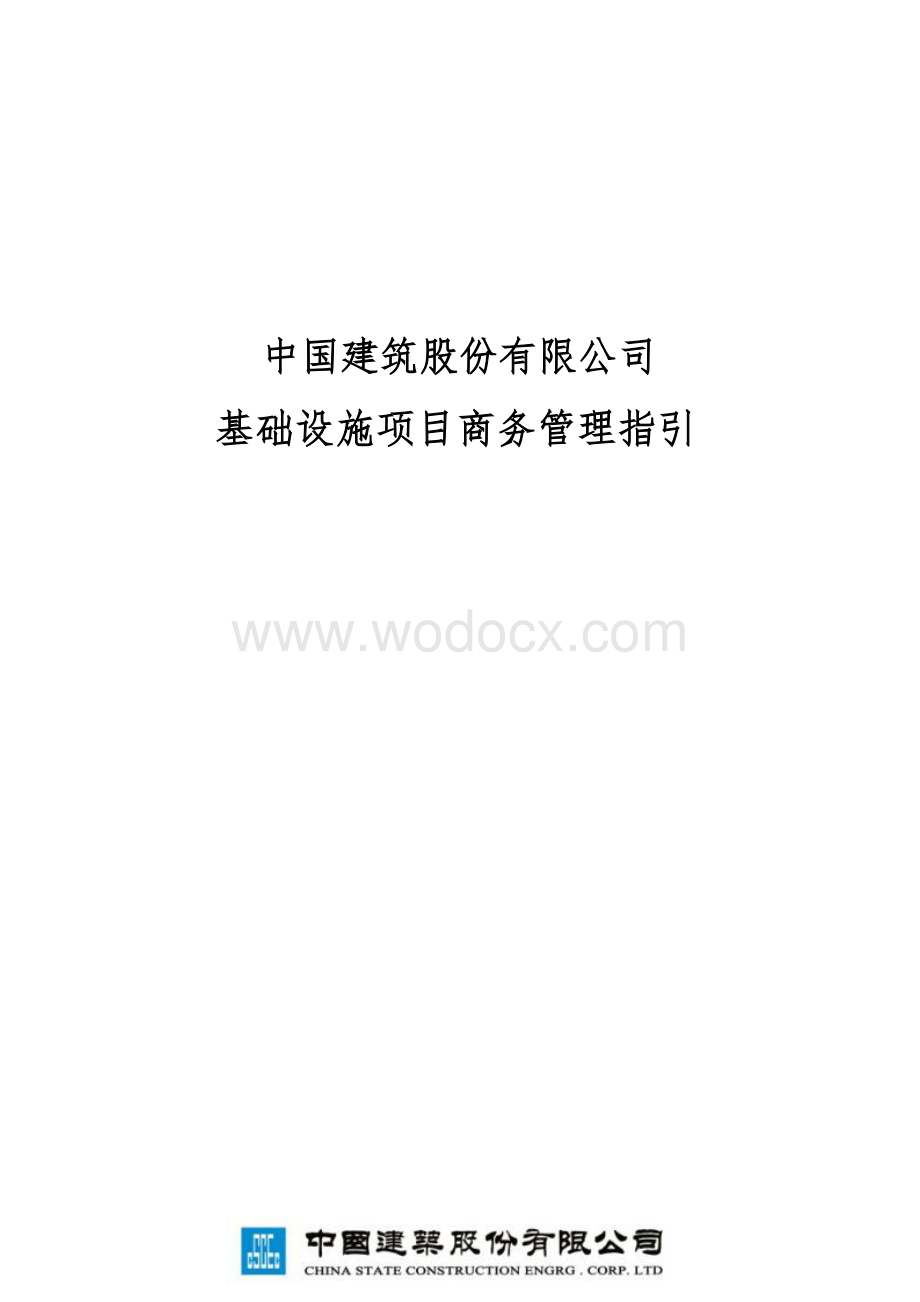 基础设施项目商务管理指引.docx_第1页