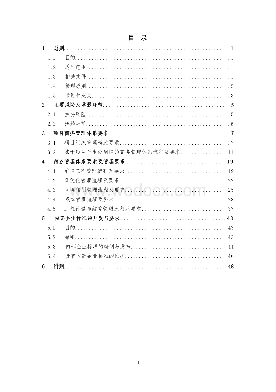 基础设施项目商务管理指引.docx_第3页