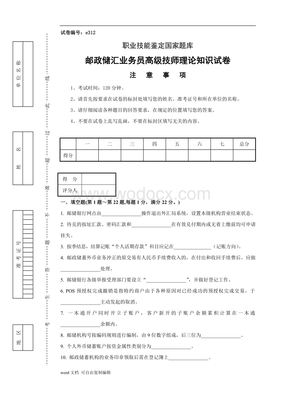 邮政储汇业务员高级技师理论知识试卷.doc_第1页