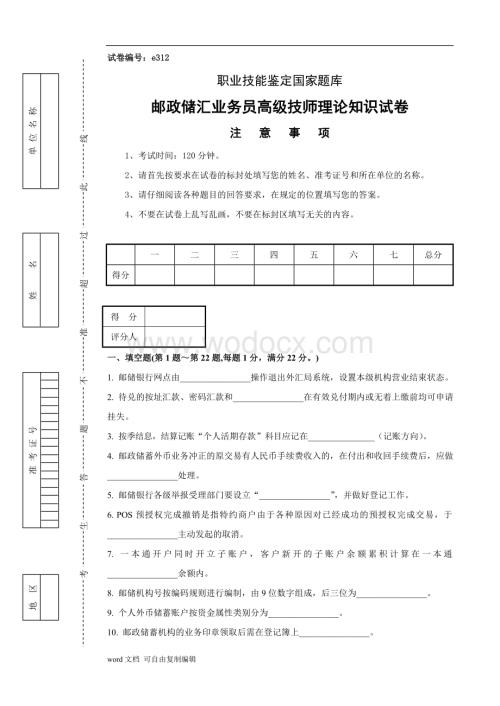 邮政储汇业务员高级技师理论知识试卷.doc