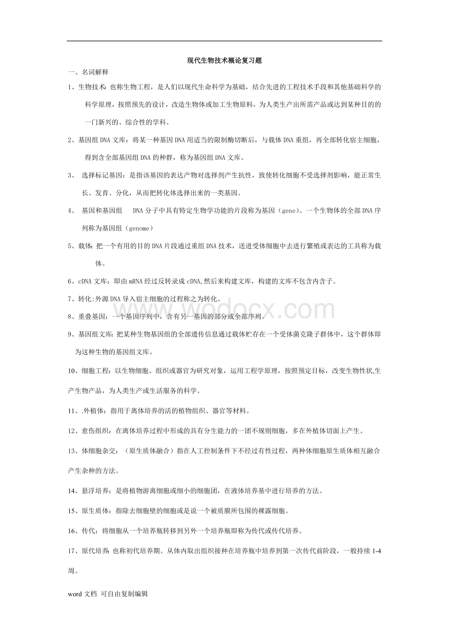 现代生物技术概论复习题.doc_第1页