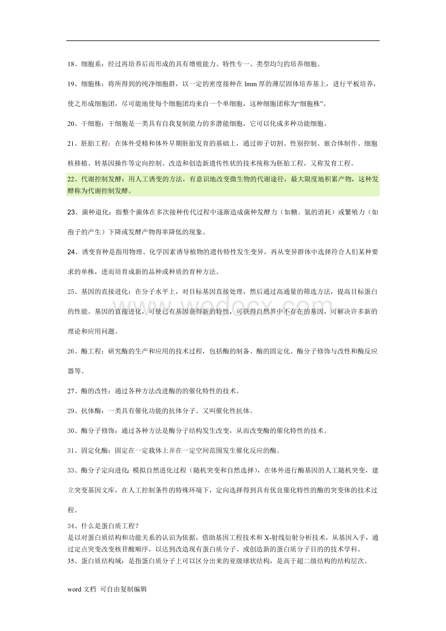 现代生物技术概论复习题.doc_第2页