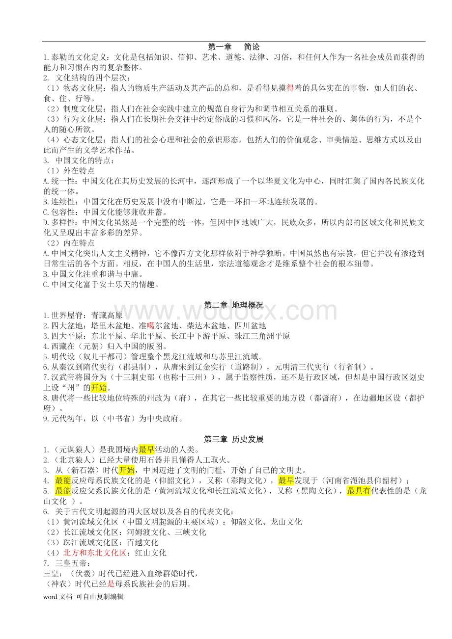 《中国文化要略》笔记(重点版).doc_第1页