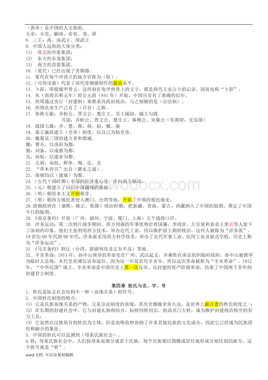 《中国文化要略》笔记(重点版).doc_第2页