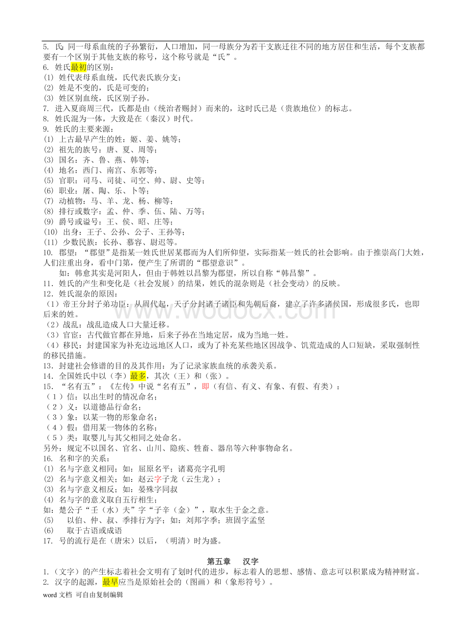 《中国文化要略》笔记(重点版).doc_第3页