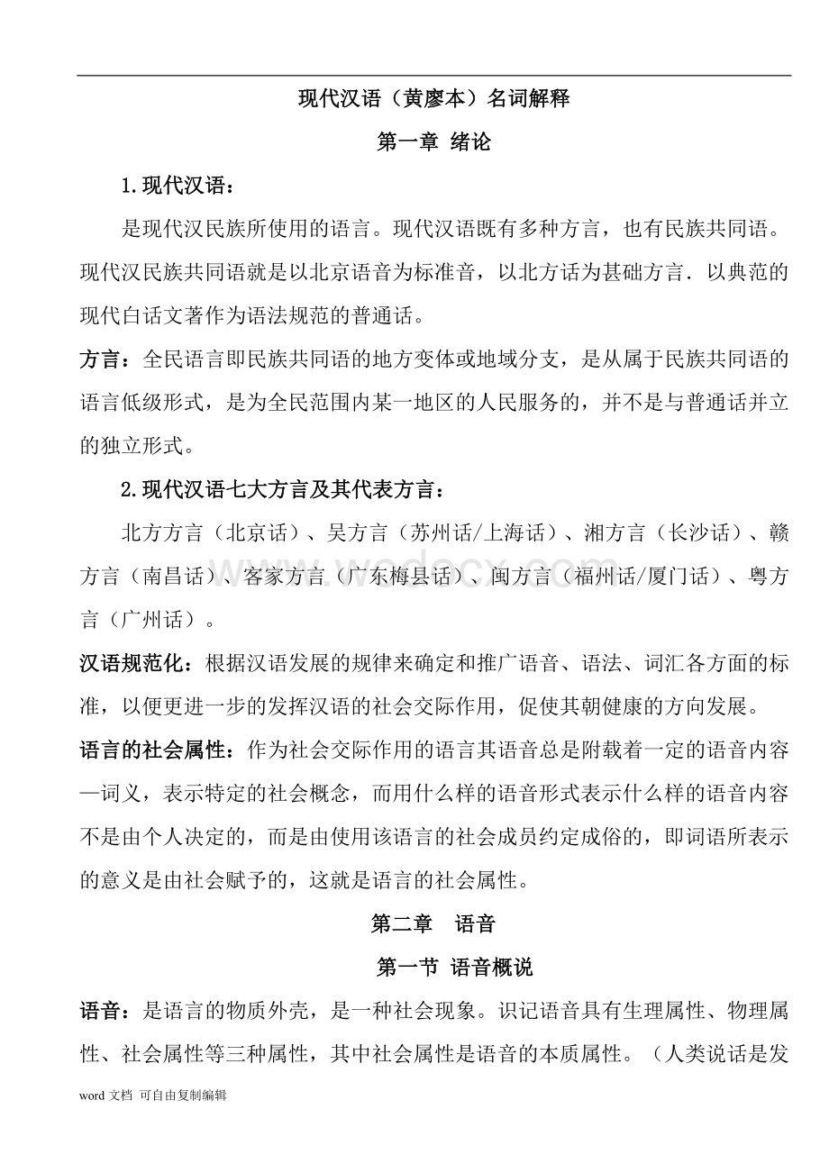 现代汉语名词解释(自己改的).doc_第1页