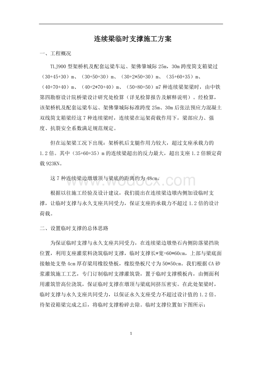 连续梁临时支撑施工方案.docx_第1页