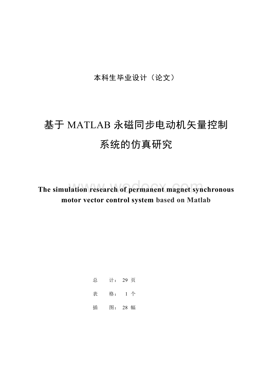 基于MATLAB永磁同步电动机矢量控制系统的仿真研究.doc_第2页