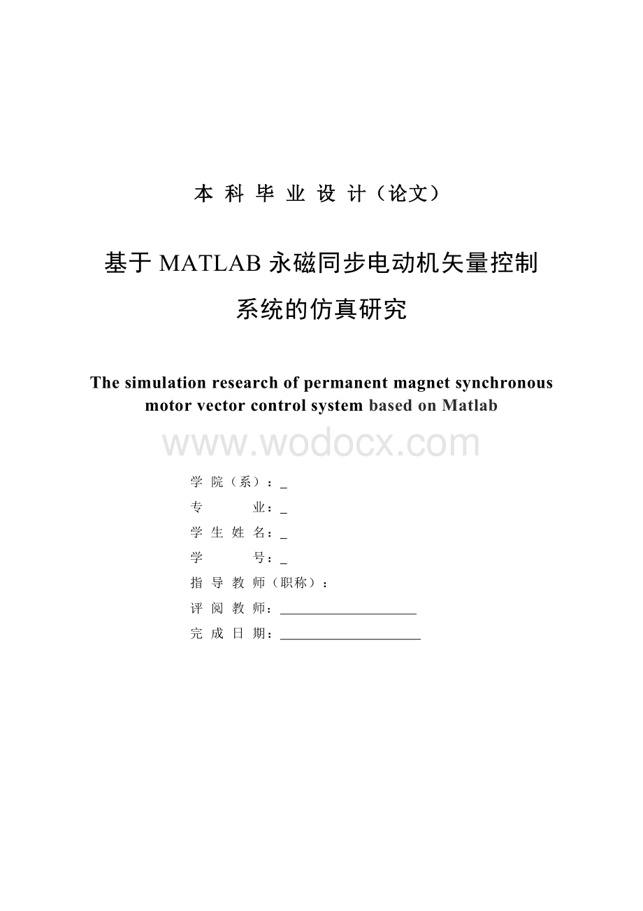 基于MATLAB永磁同步电动机矢量控制系统的仿真研究.doc_第3页