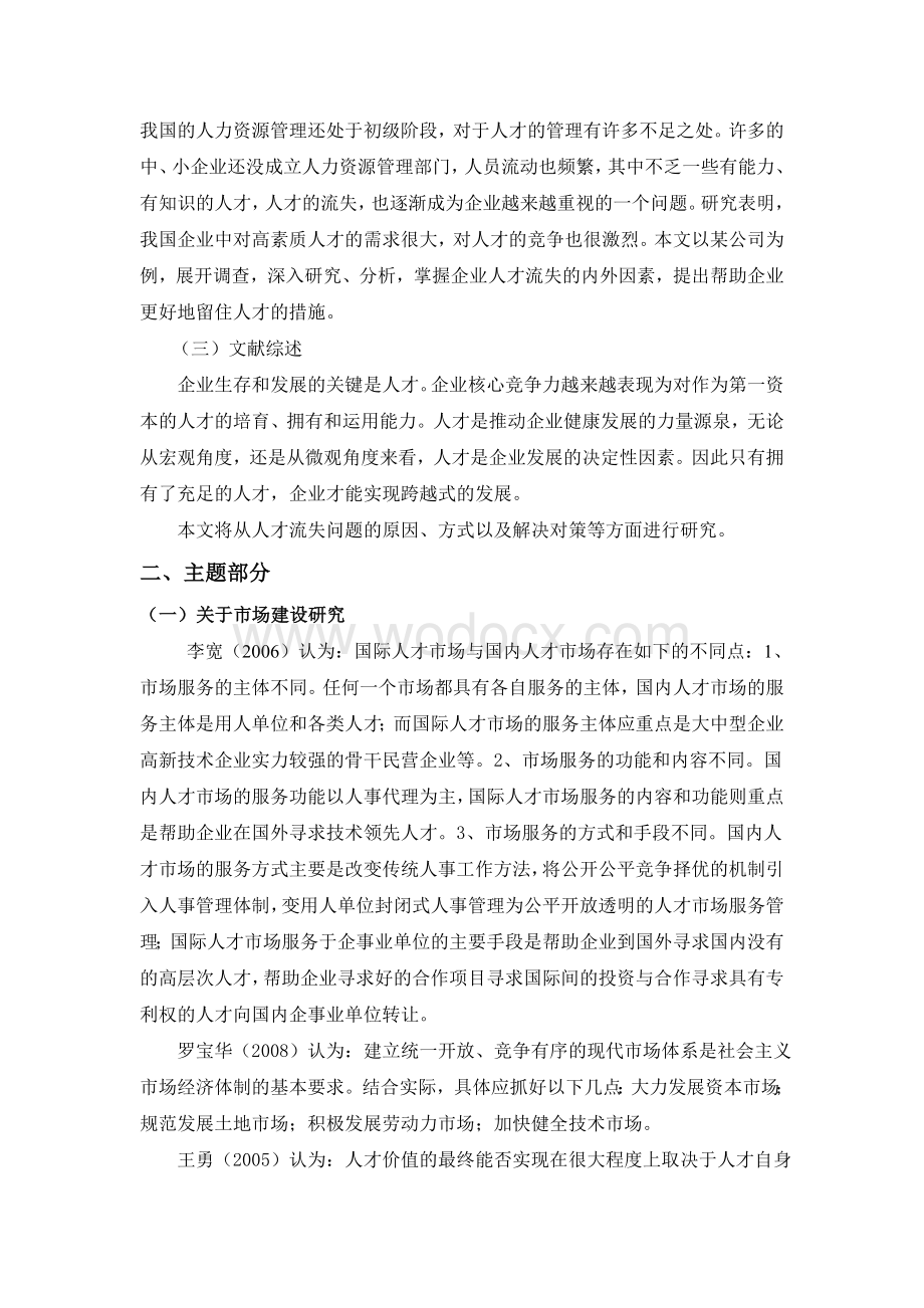 某企业人才流失问题分析与对策研究[开题报告].doc_第2页