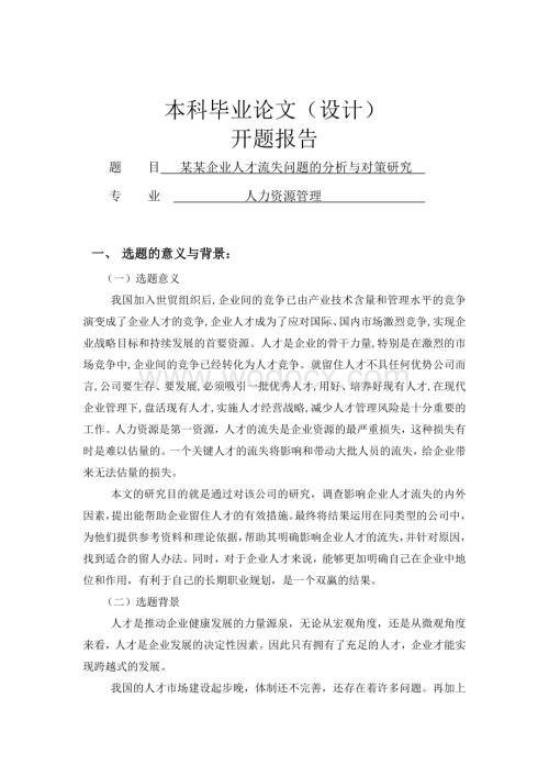 某企业人才流失问题分析与对策研究[开题报告].doc