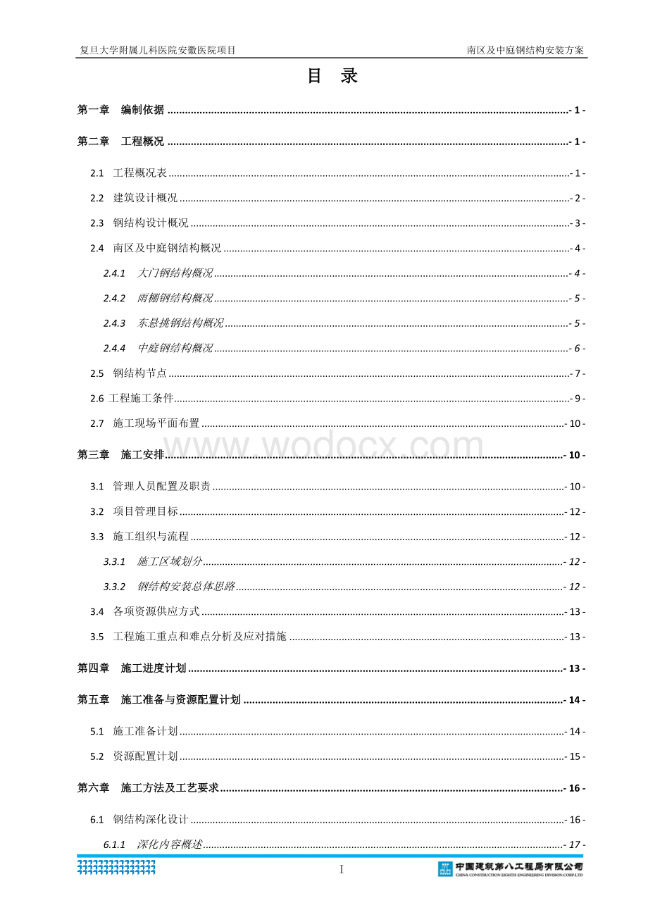 复旦大学附属儿科医院安徽医院项目施工总承包南区及中庭钢结构安装方案.docx_第2页