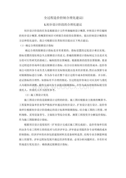 全过程造价控制合理化建议.pdf