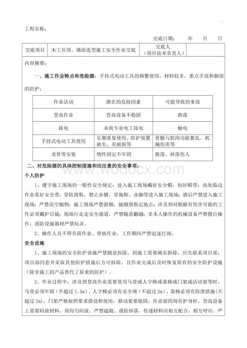 木工吊顶、墙面选型施工安全作业交底.docx