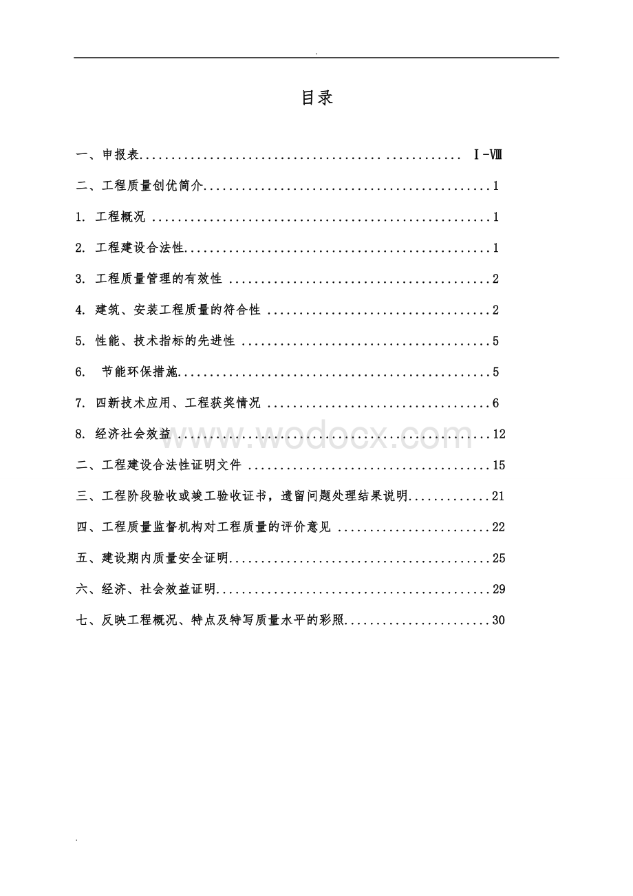 优质工程奖申报材料-坦桑尼亚克劳圭-木卡他-汉德尼公路升级工程.doc_第2页