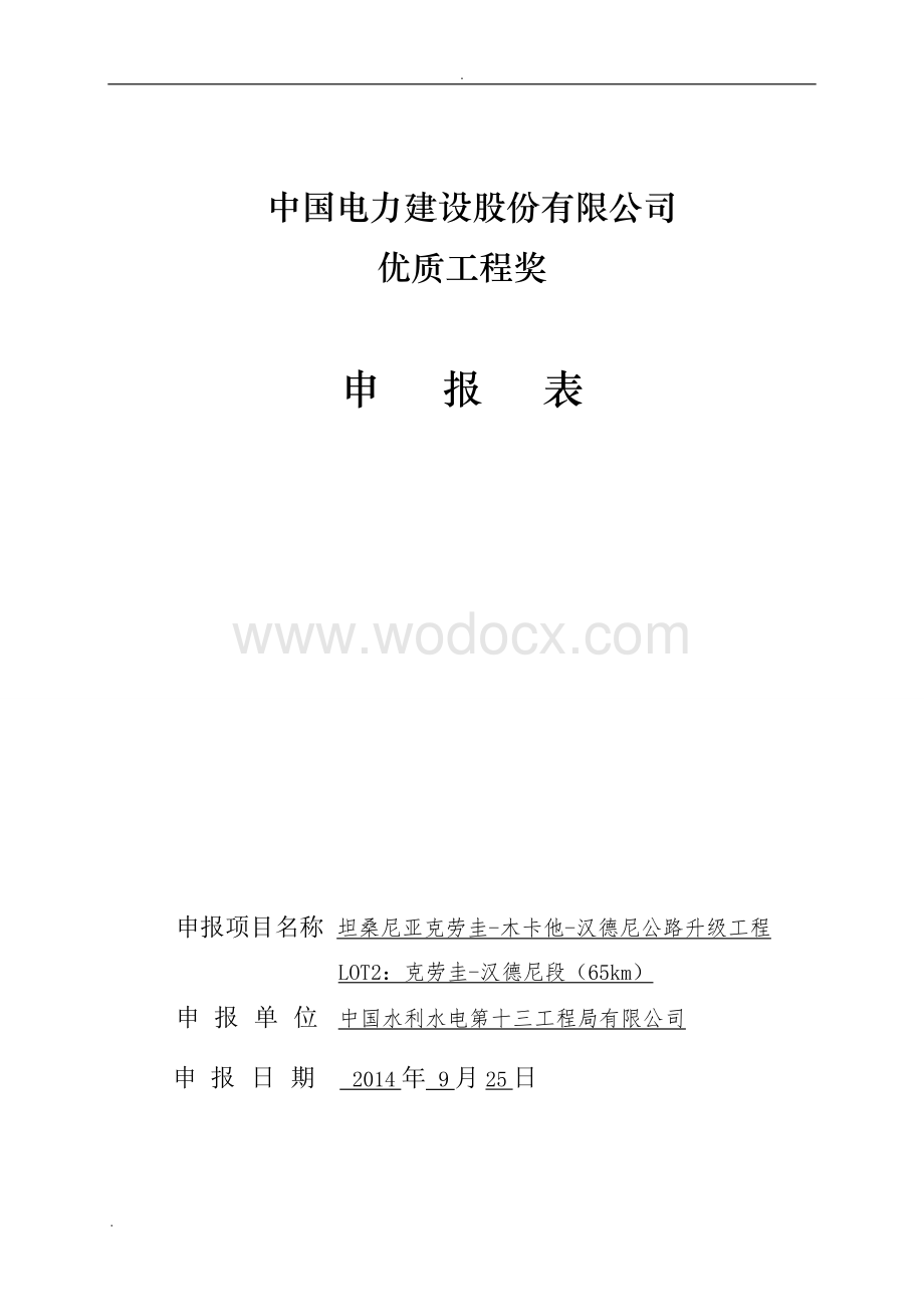 优质工程奖申报材料-坦桑尼亚克劳圭-木卡他-汉德尼公路升级工程.doc_第3页