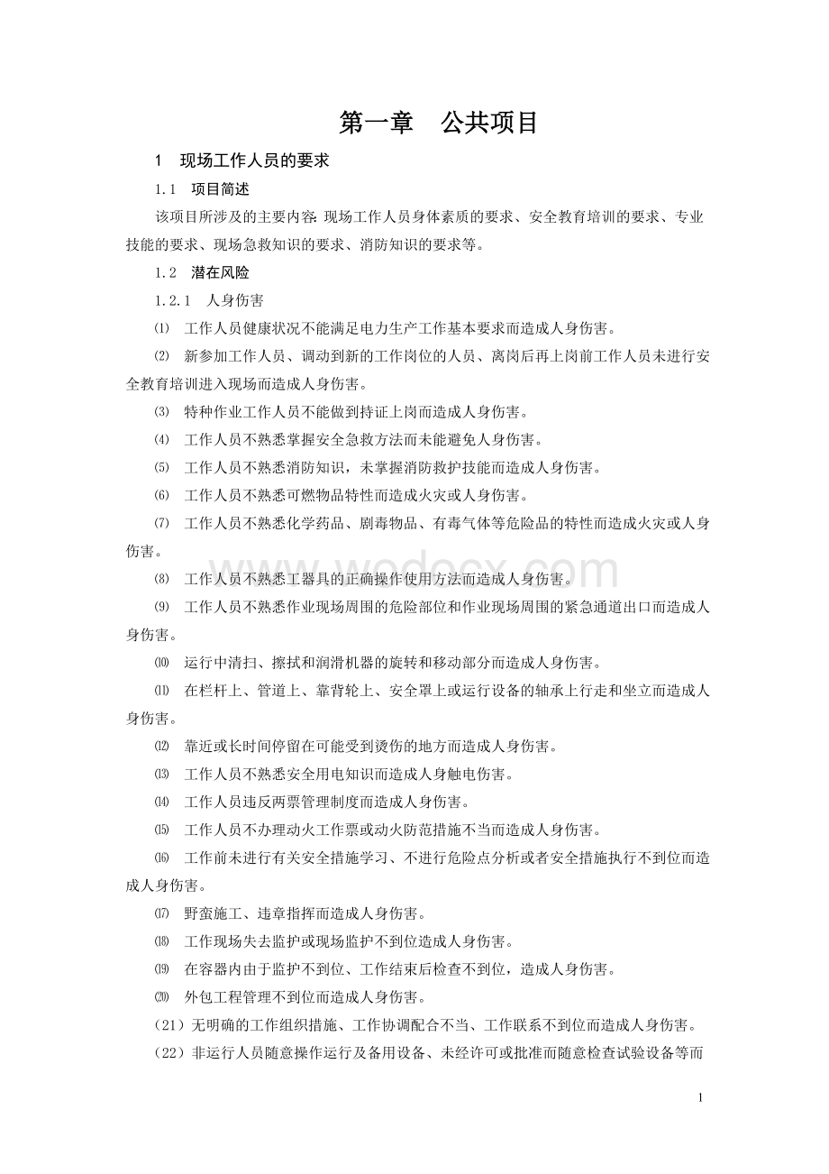 《火力发电生产典型作业潜在风险与预控措施》最新版word版.doc_第1页