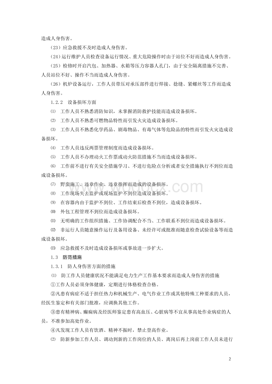 《火力发电生产典型作业潜在风险与预控措施》最新版word版.doc_第2页