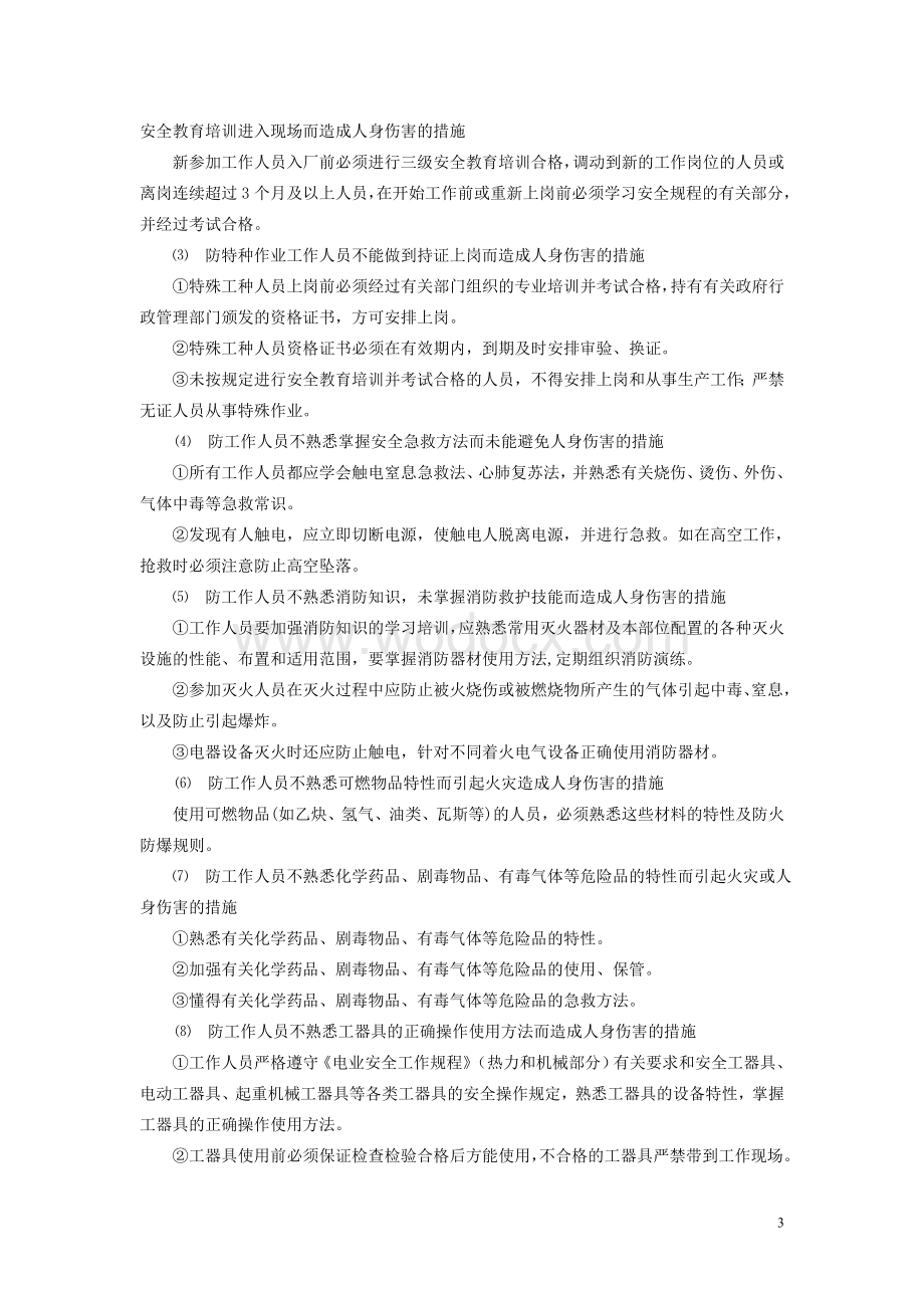 《火力发电生产典型作业潜在风险与预控措施》最新版word版.doc_第3页