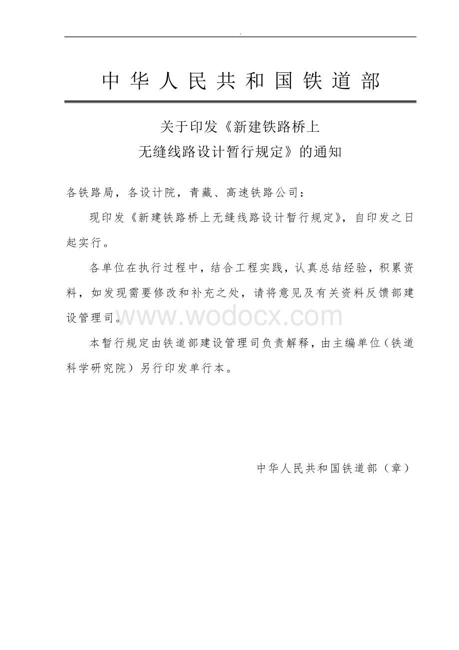 新建铁路桥上无缝线路设计暂行规定.doc_第2页