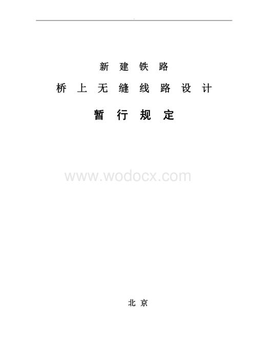 新建铁路桥上无缝线路设计暂行规定.doc