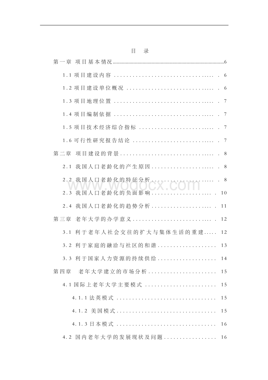 华民全国老年大学项目申请报告.docx_第1页