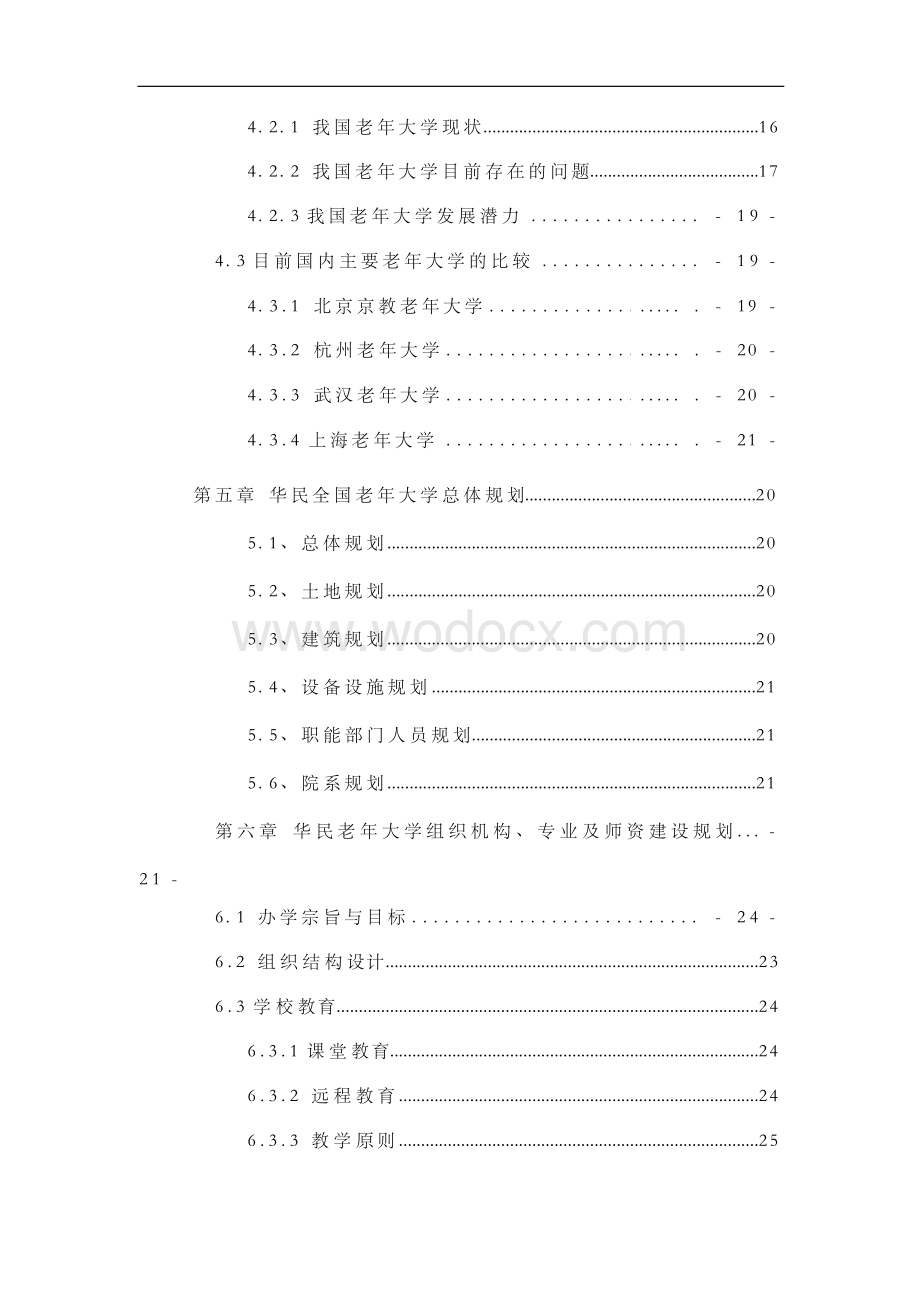 华民全国老年大学项目申请报告.docx_第2页