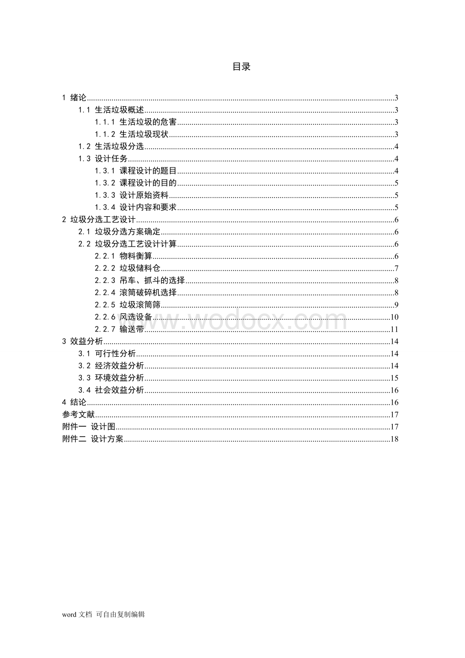 某城市生活垃圾综合分选处理系统设计.doc_第2页