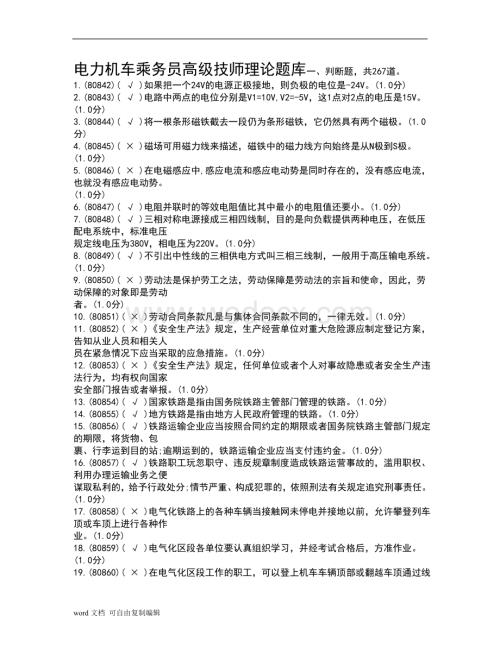 电力机车司机高级技师理论知识资源库.doc