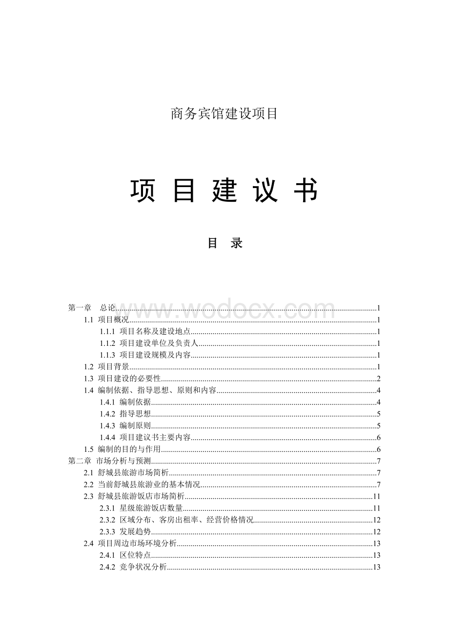 酒店建设项目建议书 (1).doc_第1页