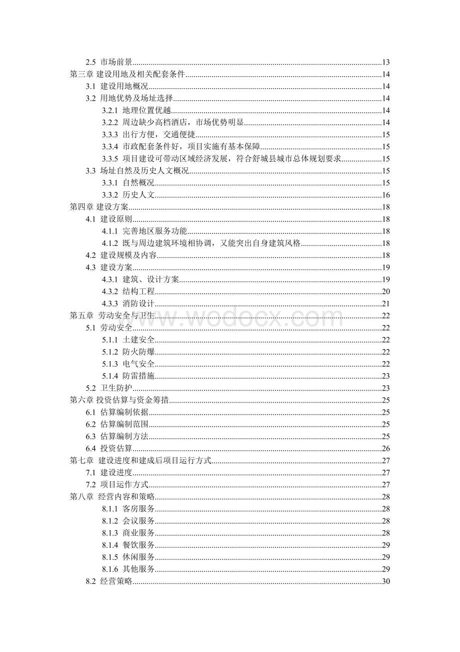 酒店建设项目建议书 (1).doc_第2页