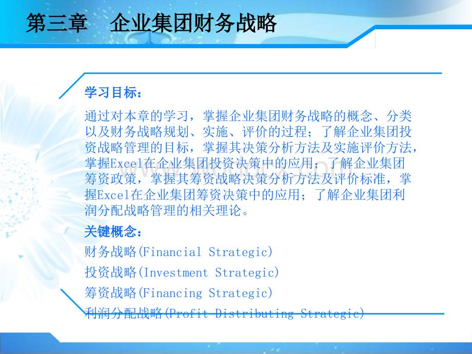 高级财务管理第3章-企业集团财务战略.ppt_第2页