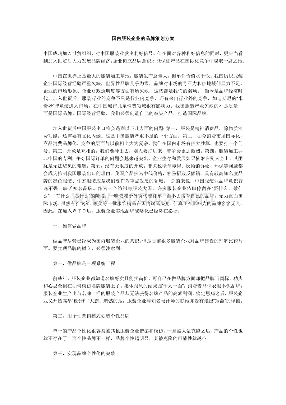 国内服装企业的品牌策划方案.doc_第1页