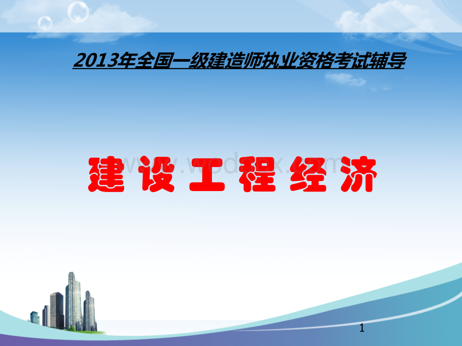 全国一级建造师执业资格考试辅导——建设工程经济-工程经济.ppt_第1页