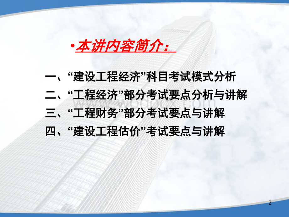 全国一级建造师执业资格考试辅导——建设工程经济-工程经济.ppt_第2页